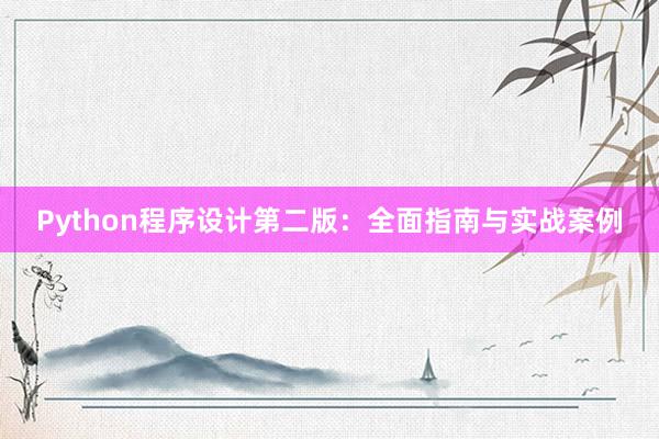 Python程序设计第二版：全面指南与实战案例