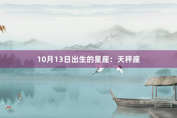 10月13日出生的星座：天秤座