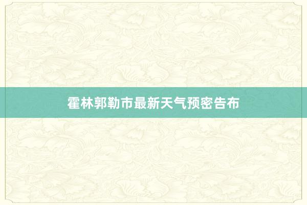 霍林郭勒市最新天气预密告布