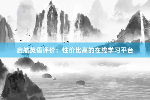 启航英语评价：性价比高的在线学习平台